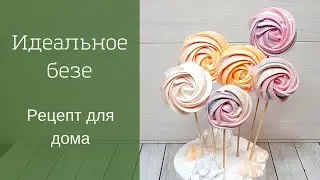 Perfect Meringue Recipe 🍭 Meringue Pops