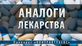Контрактубекс | аналоги