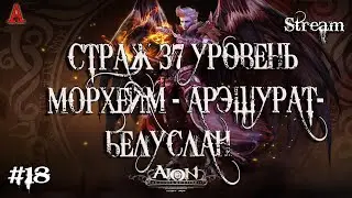 AION REMASTERED, СТРАЖ 37 УРОВЕНЬ, МОРХЕЙМ - АРЭШУРАТ- БЕЛУСЛАН,  #18