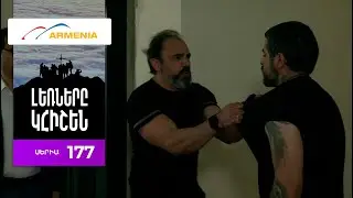 Լեռները Կհիշեն, Սերիա 177 / Lernery Khishen