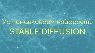 Устанавливаем нейросеть STABLE DIFFUSION - пошаговая инструкция и демонстрация работы