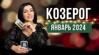 КОЗЕРОГ ЯНВАРЬ 2024. Расклад Таро для Козерогов от Анны Арджеванидзе