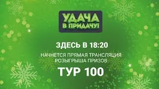 Розыгрыш призов 100 тура игры “Удача в придачу!