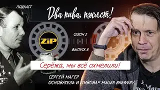 Кто и когда сварил первый российский IPA? | подкаст «Два пива, пжлст!» [18+]