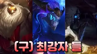 [롤] 현재 세계관 0티어 챔피언은 누구인가?