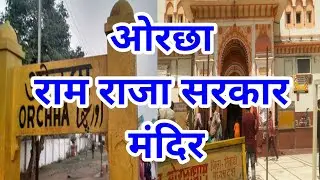ram raja sarkar mandir orchha | राम राजा सरकार मंदिर ओरछा
