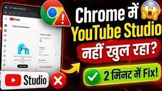 Chrome browser me youtube studio kaise khole || youtube studio open nahi ho raha hai❓