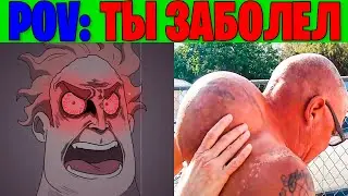 Злые Лица Исключительного (POV: Ты заболел)