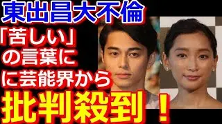 東出昌大不倫で杏と別居！離婚の危機に事務所が火消しに大慌て！芸能界からも批判殺到！