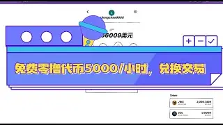 JamesWoof/免费零撸空投/每小时免费领取JWC/兑换交易