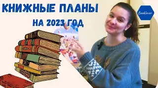 23 КНИГИ НА 2023 ГОД/ мои книжные ПЛАНЫ