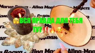 🌺 ВСЯ ПРАВДА 500 % ОТ ВОСКА ДЛЯ ТЕБЯ 💥😍☀️ точное гадание на воске.