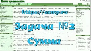 Задача №2 "Сумма" (https://acmp.ru)