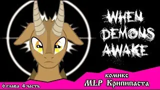 Когда демоны пробуждаются  ~ 6 глава: «По Княжьему Велению» (комикс  MLP Creepypasta 4 часть )