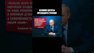ВЕЛИКИЕ ЦИТАТЫ ПРЕ3ИДЕНТА РОССИИ!