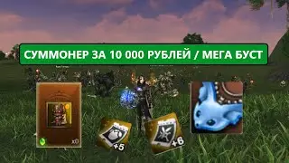 Суммонер / Топ буст / Новые наборы / Советы новичкам / Lineage 2 Essence