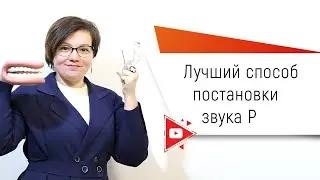 Лучший способ постановки звука Р