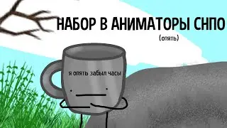 НУЖНЫ АНИМАТОРЫ В ОБДЖЕКТ ШОУ. НАБОР В АНИМАТОРЫ СНПО (опять)