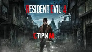 ШКОЛО-СТРИМ Resident Evil 4 Remake-ИГРАЕТ РЕБЁНОК!