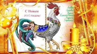С Новым 2017 годом!