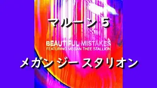 マルーン5 & メガン・ジー・スタリオン『Beautiful Mistakes』| 和訳 +豆知識