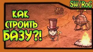 Don't Starve [SW/RoG] #2 - Как строить базу?