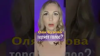 Что происходит с голосом Ольги Бузовой? #бузова #голос #ольгабузова #ксениячернова #здоровьеголоса