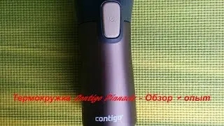 Термокружка "Contigo Pinnacle" - Обзор + опыт.
