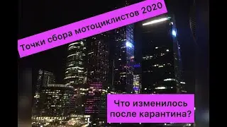 Точки сбора мотоциклистов в 2020 году: что изменилось после карантина MotoVlog #05