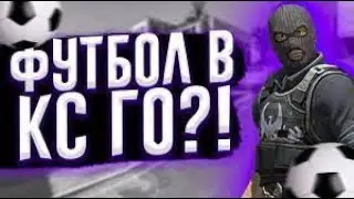 ФУТБОЛ В ММ???? 😱😱😱