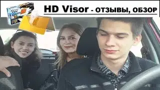 Антибликовый козырек для автомобиля ОТЗЫВЫ. HD Visor отзывы, обзор