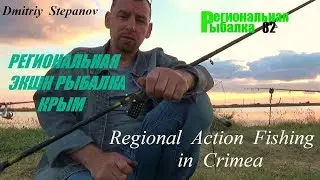 РЫБАЛКА В КРЫМУ,ВИШНЁВКА ,МАЙ 2016(нерест)