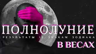 #ПОЛНОЛУНИЕ