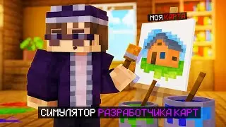 😱 Майнкрафт, но Я посторил СОБСТВЕННУЮ КАРТУ [СИМУЛЯТОР СТРОИТЕЛЯ КАРТ]