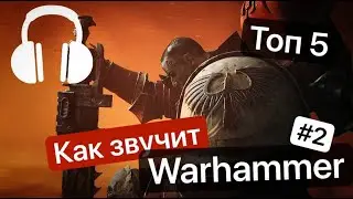 Как Звучит Warhammer #2 | Обзор Музыки