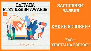 Награда Etsy Design Award \\ Как продавать на Этси?