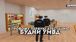 ПРОВЁЛ СВОЮ ПЕРВУЮ АТТЕСТАЦИЮ! БУДНИ в ППС. АМАЗИНГ РП GTA CRMP