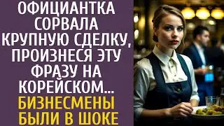 Официантка сорвала крупную сделку, произнеся ЭТУ фразу на корейском… Бизнесмены были в шоке…