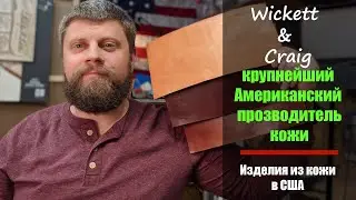 Wickett & Craig - крупнейший Американский производитель кожи.