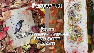 Руквлог#81: Риолис «С Новосельем!» оформила/ Ворон финиш/ покупки