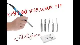 Паяльник с Aliexpress с керамическим нагревателем ► Распаковка