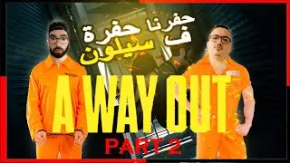 A WAY OUT #p2   ● MAROC PRISON BREAK EDITON ●  هروب من السجن حفرنا حفرة ف سيلون