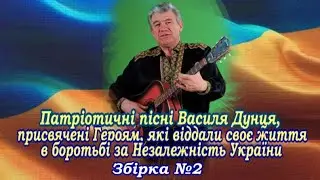 Василь ДУНЕЦЬ "Пісні, присвячені Героям, які віддали своє життя за Незалежність України", ЗБІРКА №2