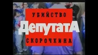 Жизнь и смерть депутата Скорочкина