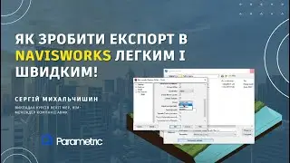 Як зробити експорт в Navisworks легким і швидким!
