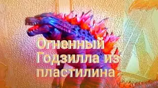 Огненный Годзилла 2019 из пластилина