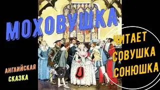 Моховушка