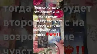 ‼️ПАУЗА или КОНЕЦ ??💕 #тарорасклад #таро #гаданиеонлайн #магия