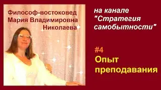 Эфир 4. Опыт преподавания