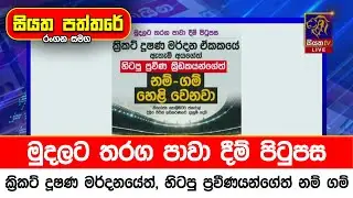 මුදලට තරග පාවා දීම් පිටුපස ක්‍රිකට් දූෂණ මර්දනයේත්, හිටපු ප්‍රවීණයන්ගේත් නම් ගම්